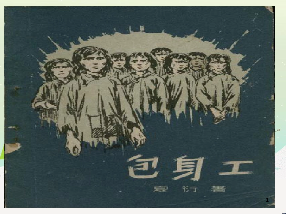 高中地理 第二章 第五节 中国江苏省工业化和城市化的探索课件 中图版必修3 (27)_第1页