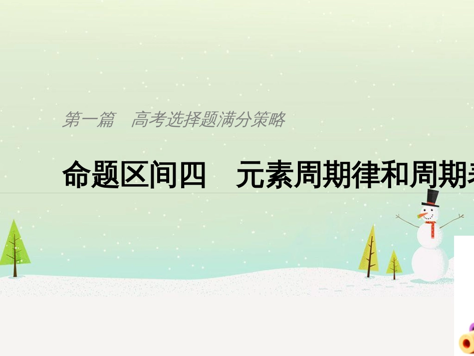 高考地理二轮总复习 微专题1 地理位置课件 (700)_第1页