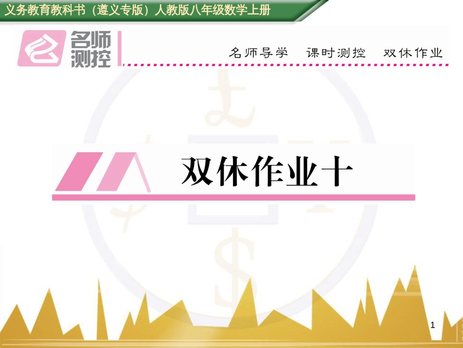八年级数学上册 第十一章 三角形重难点分类突破课件 （新版）新人教版 (62)_第1页