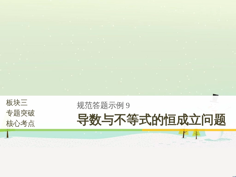 高考数学二轮复习 板块三 专题突破核心考点 规范答题示例3 数列的通项与求和问题课件 (38)_第1页