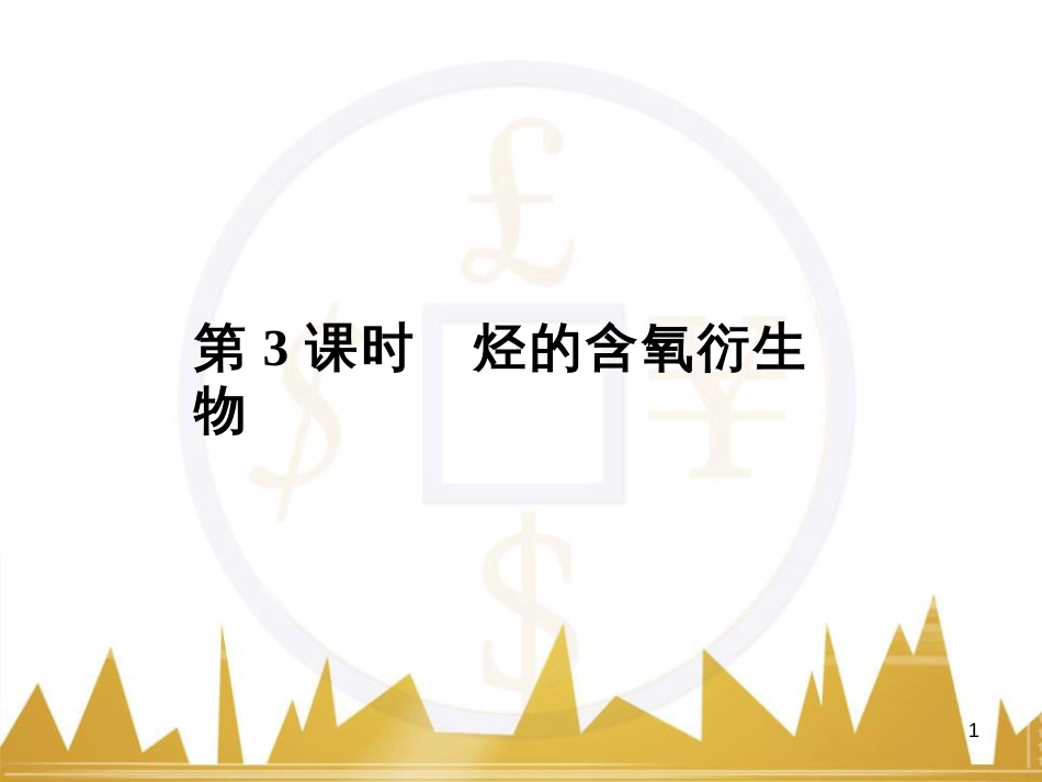 高三化学一轮总复习 有机化学基础（第4课时）高分子化合物与有机合成课件（选修5） (385)_第1页