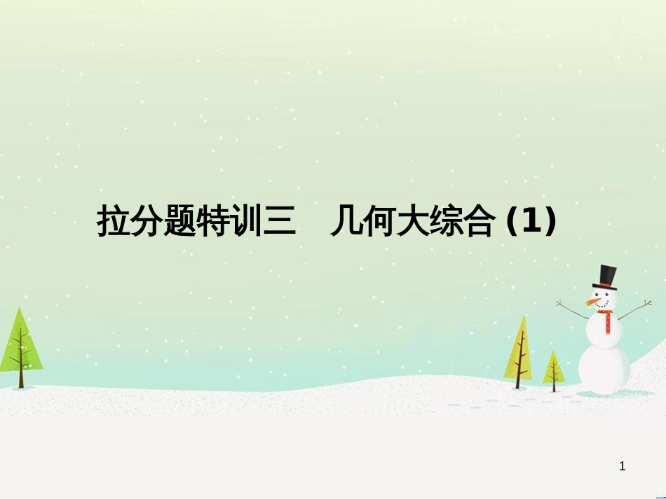 高考数学二轮复习 第一部分 数学方法、思想指导 第1讲 选择题、填空题的解法课件 理 (202)_第1页