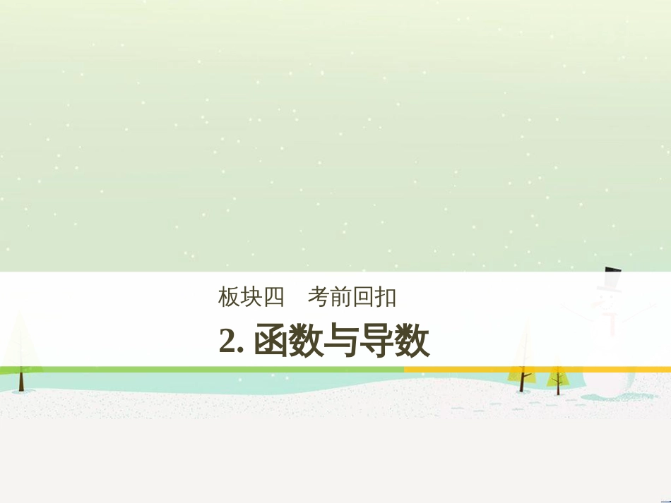 高考数学二轮复习 考前回扣1 集合与常用逻辑用语课件 (63)_第1页
