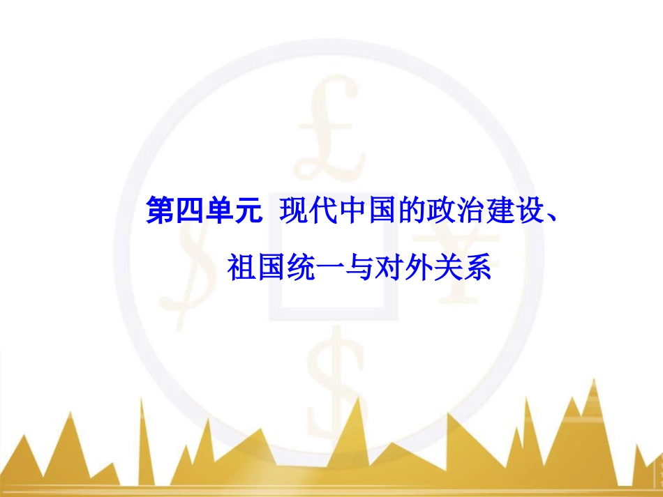 高考历史一轮总复习 专题总结6 人类科技智慧与文艺才华的璀璨成果课件 (52)_第1页