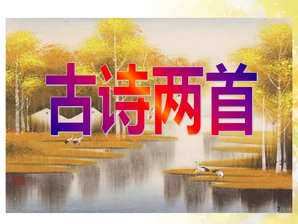 中考物理 内能的利用专题复习课件 (30)_第2页
