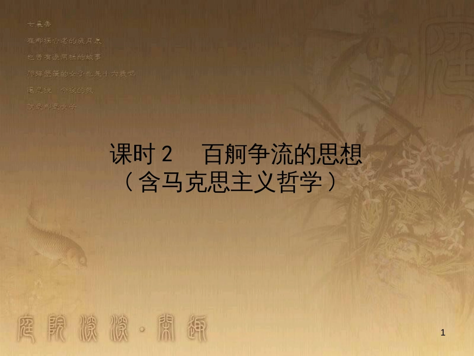 高考政治一轮复习 4.4.2 实现人生的价值课件 新人教版必修4 (181)_第1页