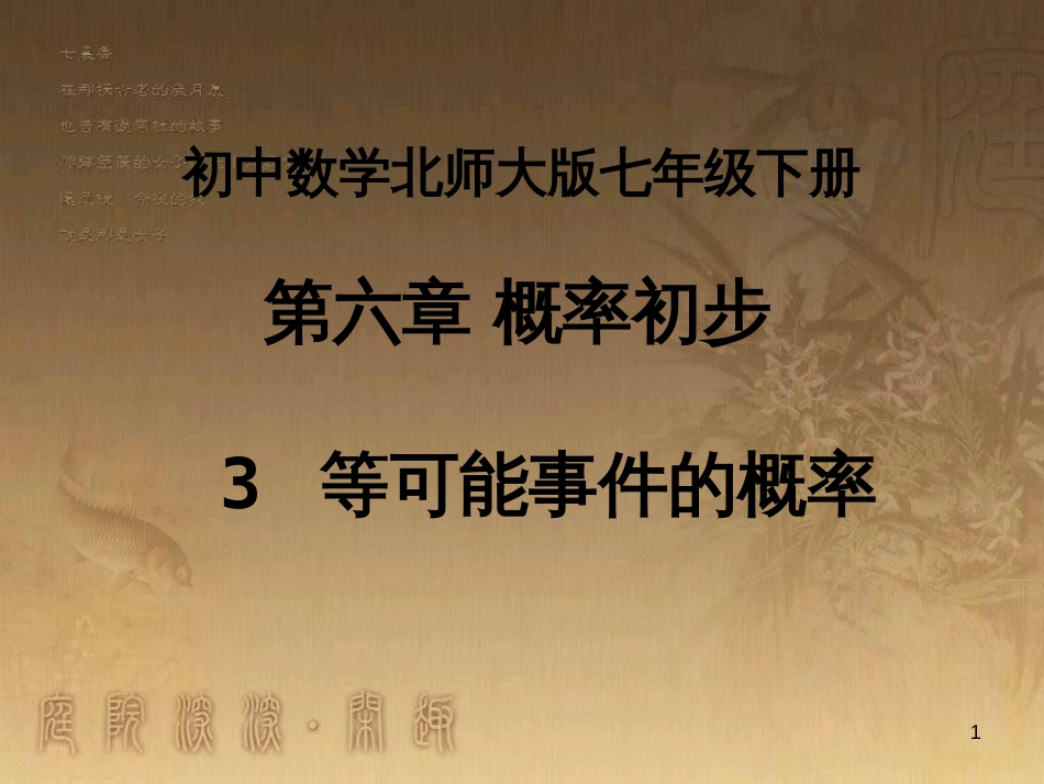 七年级数学下册 6.3《等可能事件的概率》课件 （新版）北师大版_第1页