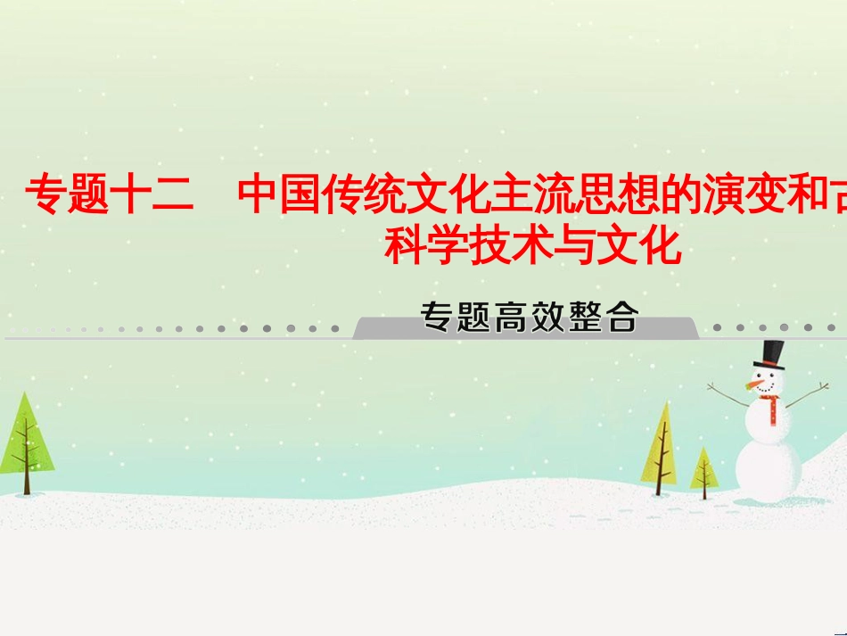 高考历史总复习 高考讲座1 政治文明历程高考第Ⅱ卷非选择题突破课件 人民版 (12)_第1页