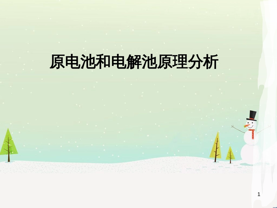 高考化学总复习 专题 原电池及电解池原理分析课件 (1)_第1页