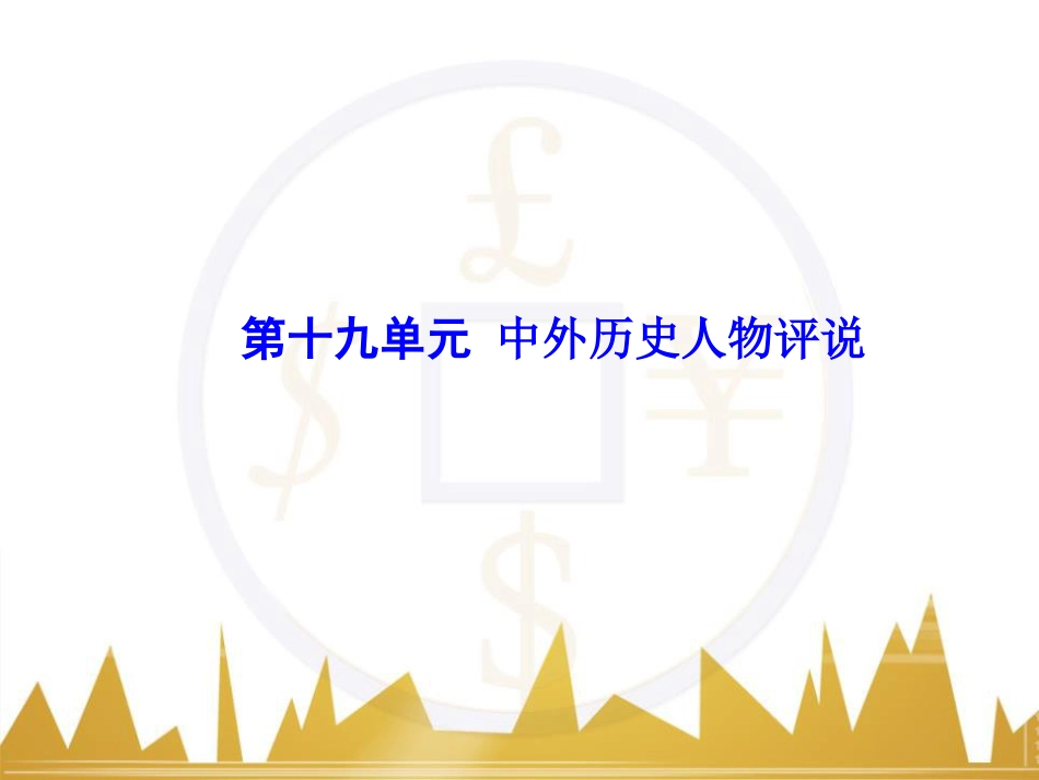 高考历史一轮总复习 专题总结6 人类科技智慧与文艺才华的璀璨成果课件 (31)_第1页
