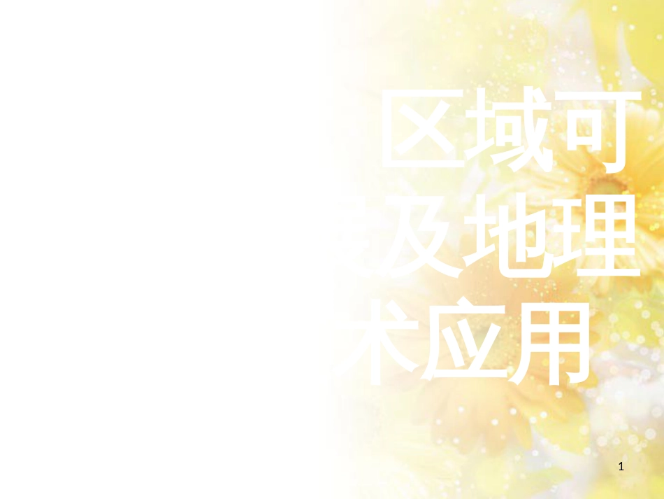中考数学总复习 专题一 图表信息课件 新人教版 (48)_第1页