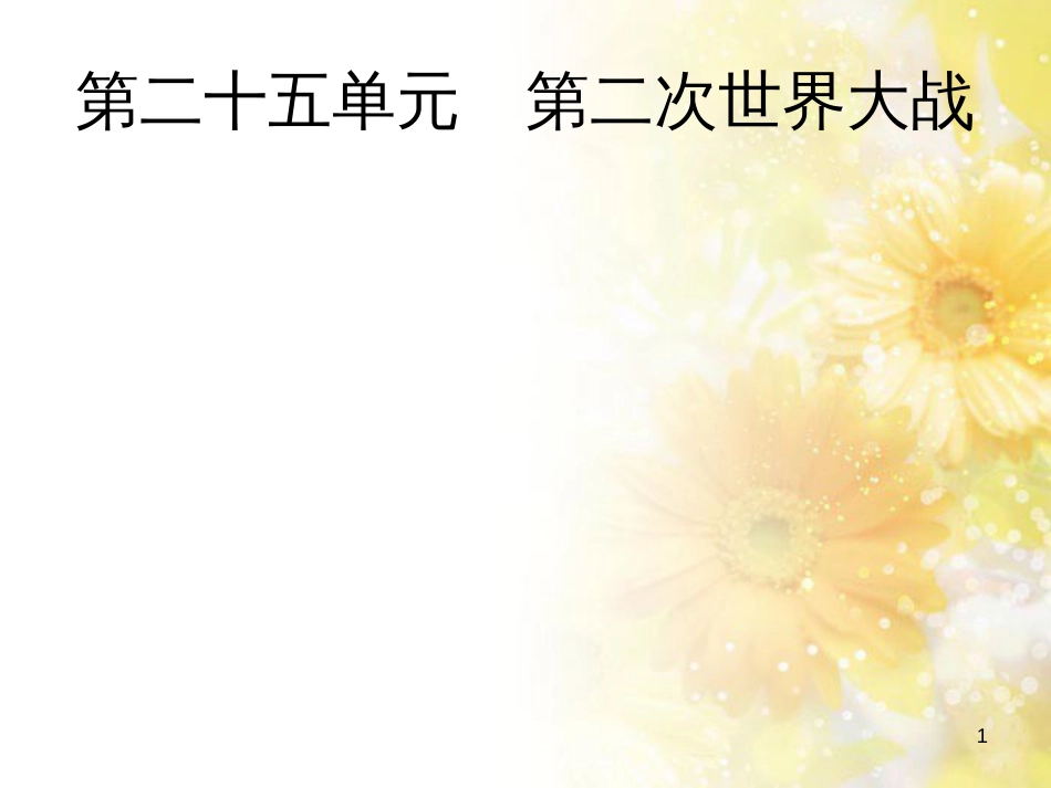 中考历史复习 专题一 列强侵略与中国人民的抗争和探索—纪念抗日战争全面爆发80周年课件 (11)_第1页