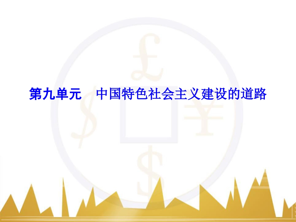 高考历史一轮总复习 专题总结6 人类科技智慧与文艺才华的璀璨成果课件 (8)_第1页