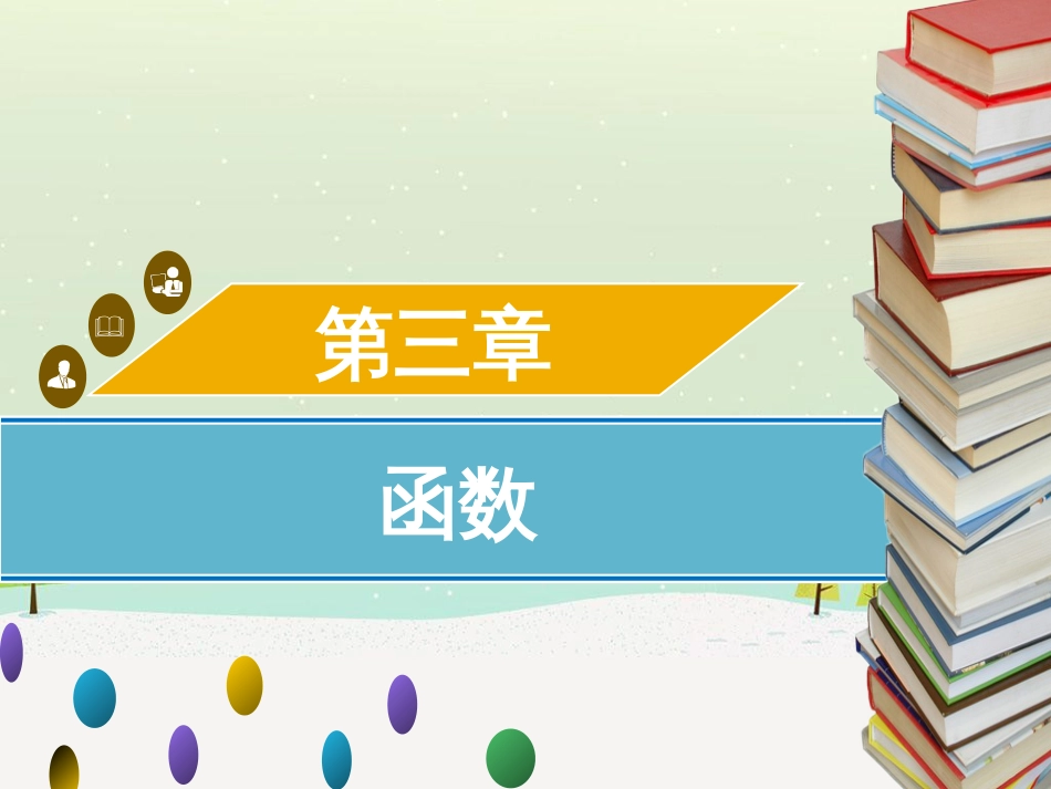 高考数学二轮复习 第一部分 数学方法、思想指导 第1讲 选择题、填空题的解法课件 理 (255)_第1页