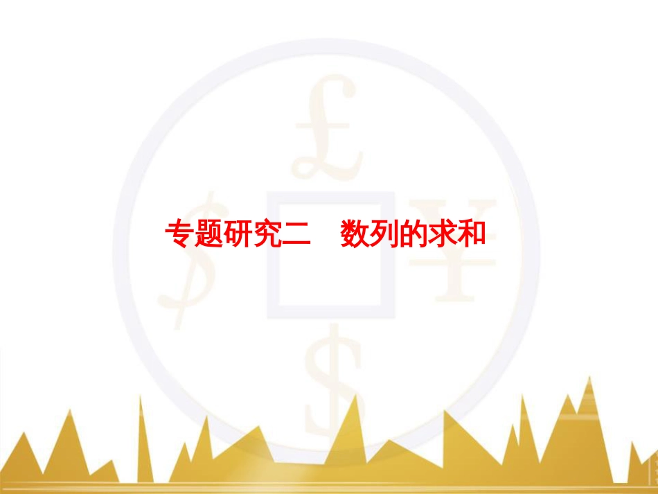 高考物理一轮复习 专题一 力与直线运动课件 (67)_第1页