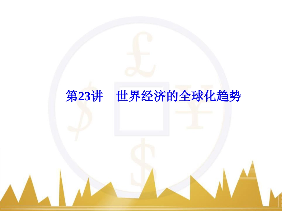 高考历史一轮总复习 专题总结6 人类科技智慧与文艺才华的璀璨成果课件 (27)_第1页