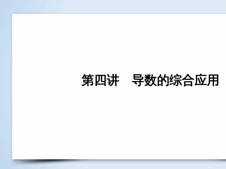 高考数学大二轮复习 第1部分 专题1 集合、常用逻辑用语等 第1讲 集合与常用逻辑用语课件 (30)_第2页