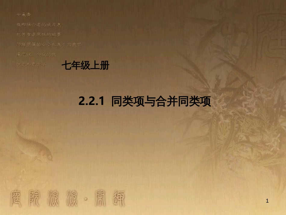 七年级数学上册 2.2.1 同类项与合并同类项课件 （新版）北京课改版_第1页