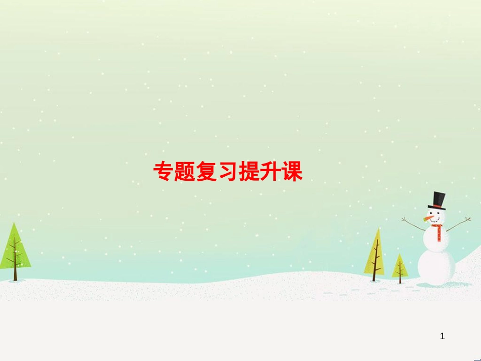高三生物一轮复习 专题1 传统发酵技术的应用 课题1 果酒和果醋的制作课件 新人教版选修1 (4)_第1页