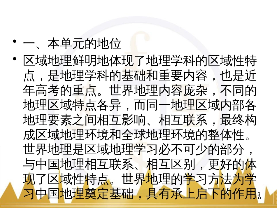 高中地理 区域地理 第3单元 中国地理课件 (15)_第3页