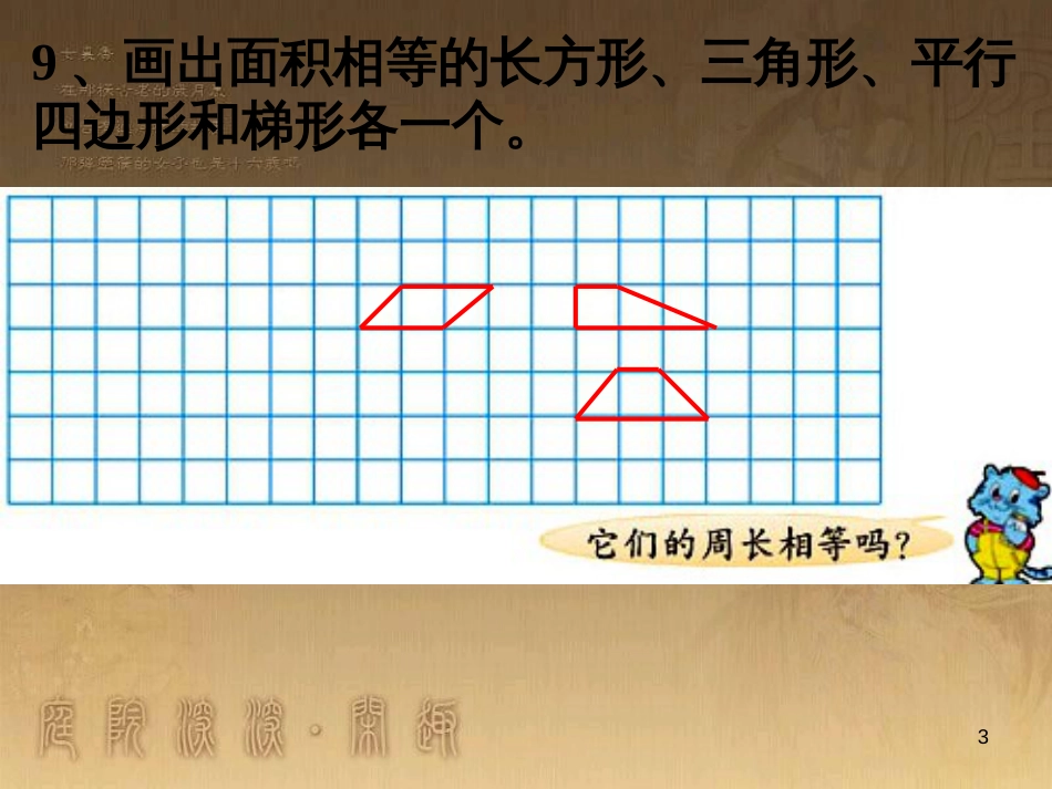 六年级数学下册 7.2 平面图形的周长和面积复习课件2 （新版）苏教版_第3页