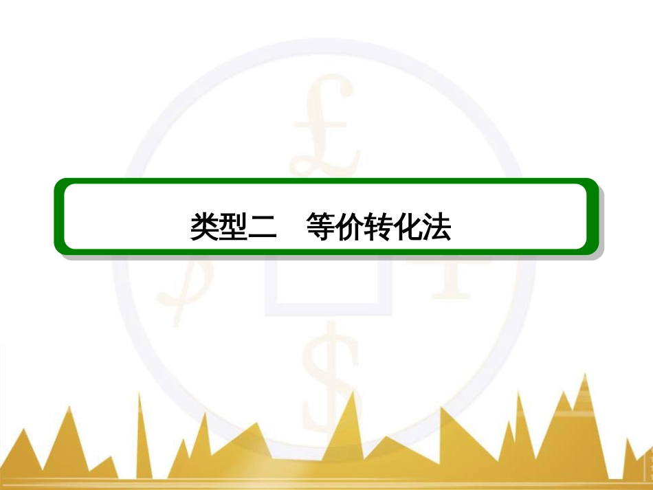 高考数学二轮专题复习 第一部分 论方法 专题5 选择题、填空题解法6课件 理 (26)_第3页
