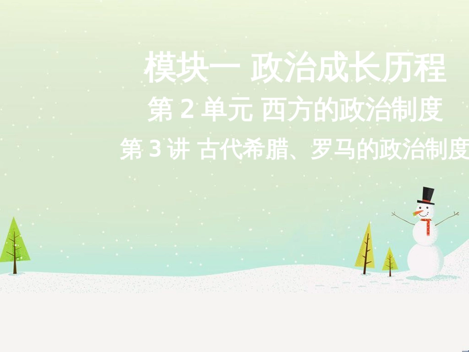 高考地理二轮总复习 微专题1 地理位置课件 (638)_第1页