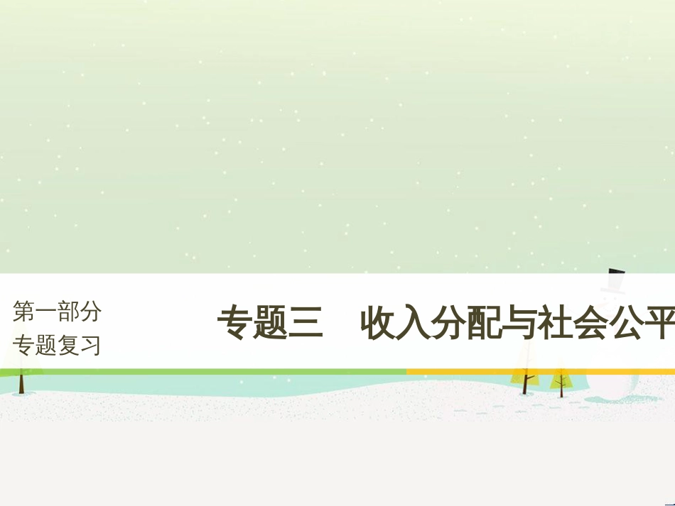高考政治二轮复习 第二部分 考前增分策略 专题二 评分细则研读课件 (14)_第1页