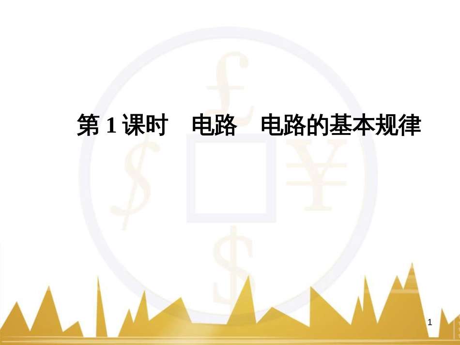 高考语文复习 作文技法点拨 4 议论文论证方法课件 (160)_第1页