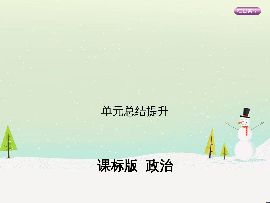 高考政治一轮复习 第二单元 探索世界与追求真理（第3课时）世界的本质课件（必修4） (14)_第1页