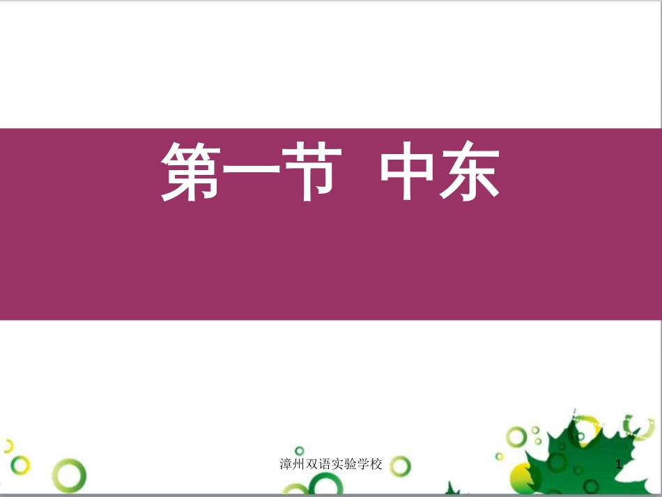 七年级生物下册 第四单元 生物圈中的人 第九章《人的食物来自环境》复习课件 （新版）苏教版 (42)_第1页