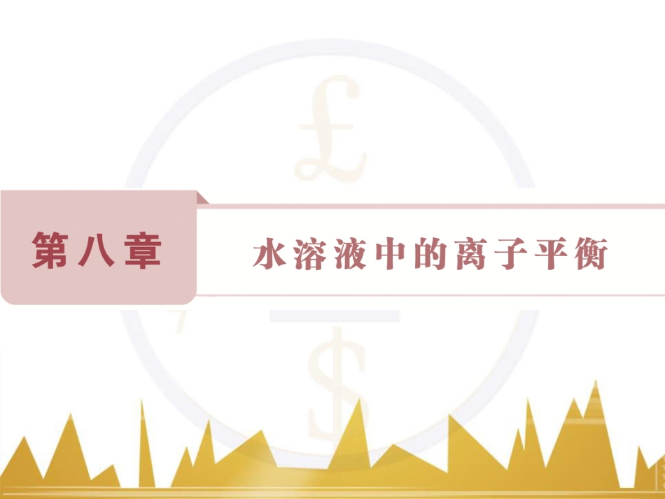 高考化学一轮复习 第一章 从实验学化学 第4讲 物质的量在化学实验中的应用课件 (2)_第1页