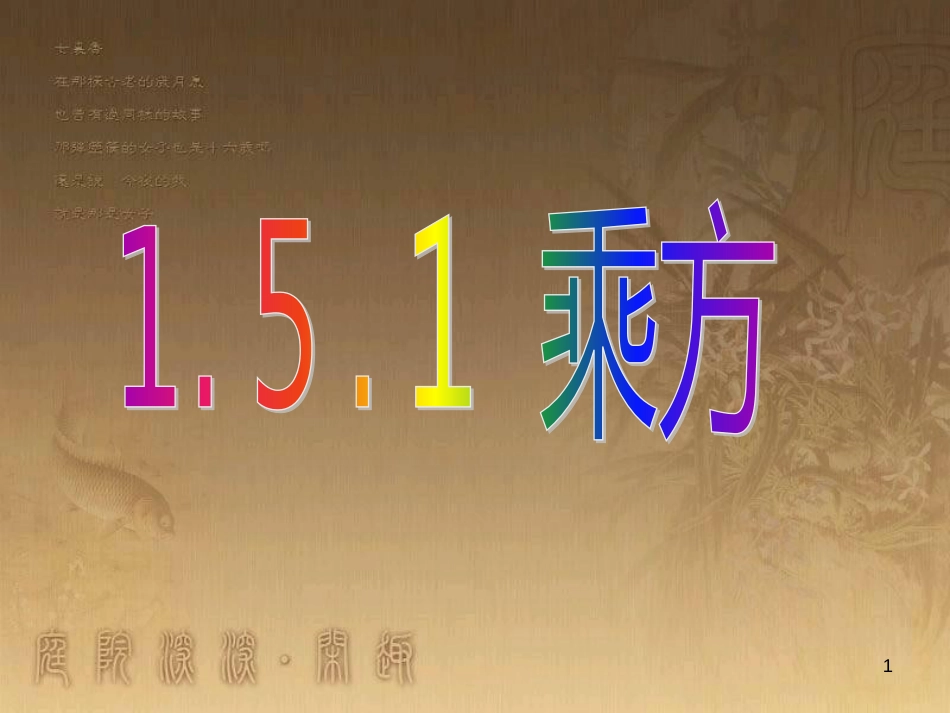 七年级数学上册 1.5 有理数的乘方 1.5.1 乘方课件 （新版）新人教版_第1页