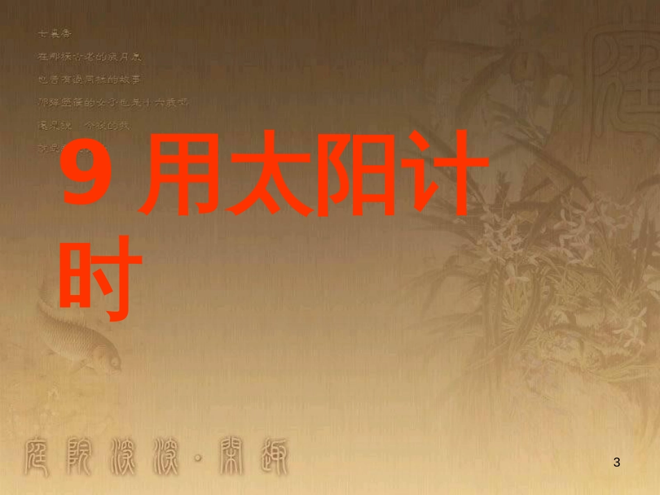 三年级科学上册 3.3 用太阳计时课件1 青岛版五四制_第3页