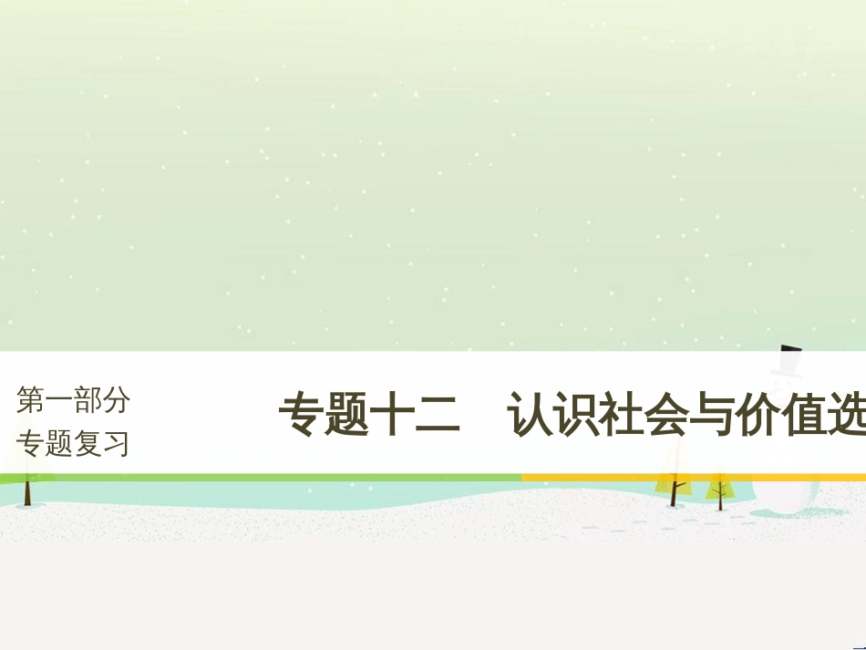 高考政治二轮复习 第二部分 考前增分策略 专题二 评分细则研读课件 (10)_第1页