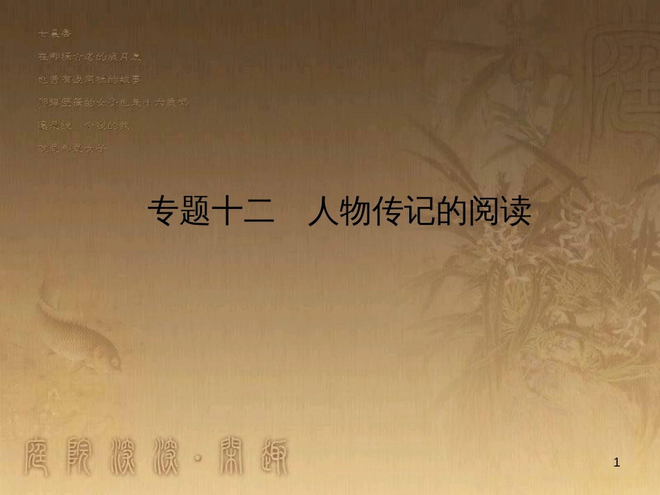 高考政治一轮复习 4.4.2 实现人生的价值课件 新人教版必修4 (130)_第1页