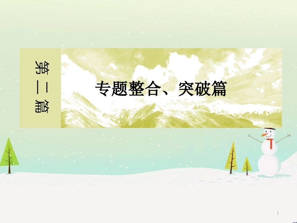 高考地理二轮总复习 微专题1 地理位置课件 (440)_第1页