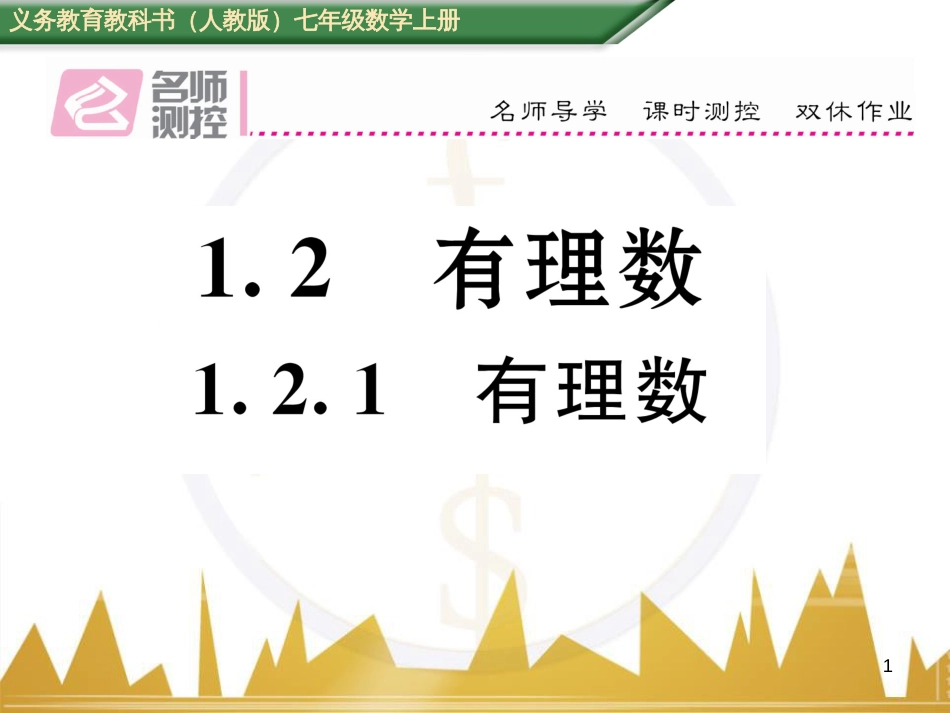 七年级数学上册 第一章 有理数重难点突破课件 （新版）新人教版 (277)_第1页