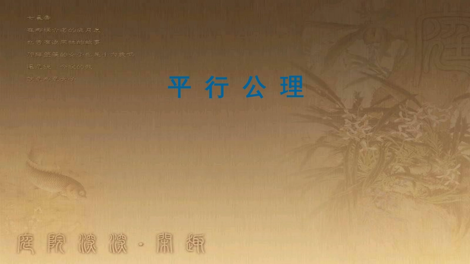 七年级数学下册 2.3 平行线的性质 平行公理课件 （新版）北师大版_第1页