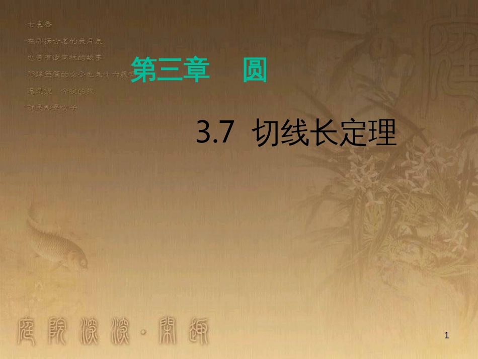 九年级数学下册 3.7 切线长定理课件1 （新版）北师大版_第1页