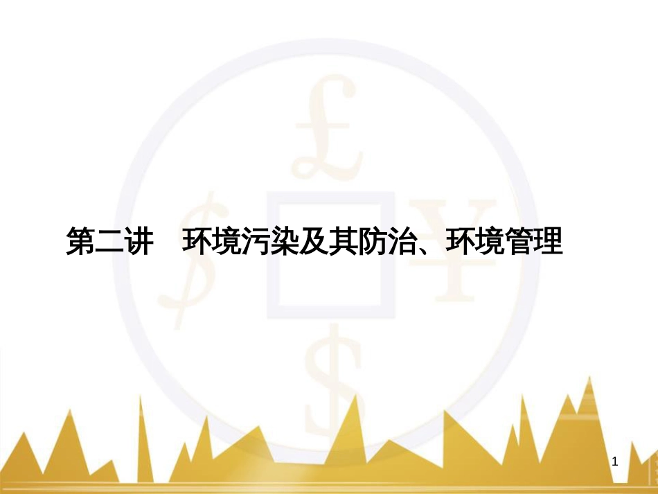 高三化学一轮总复习 有机化学基础（第4课时）高分子化合物与有机合成课件（选修5） (258)_第1页
