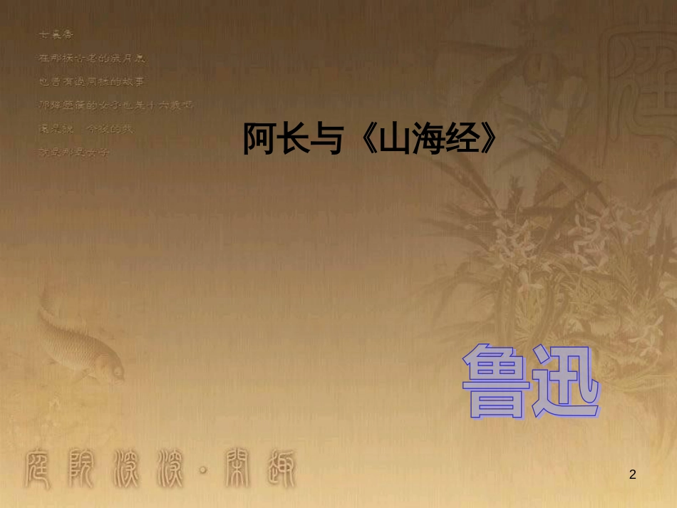 七年级语文下册 第二单元 第7课 阿长与《山海经》（鲁迅）课件 鲁教版五四制_第2页