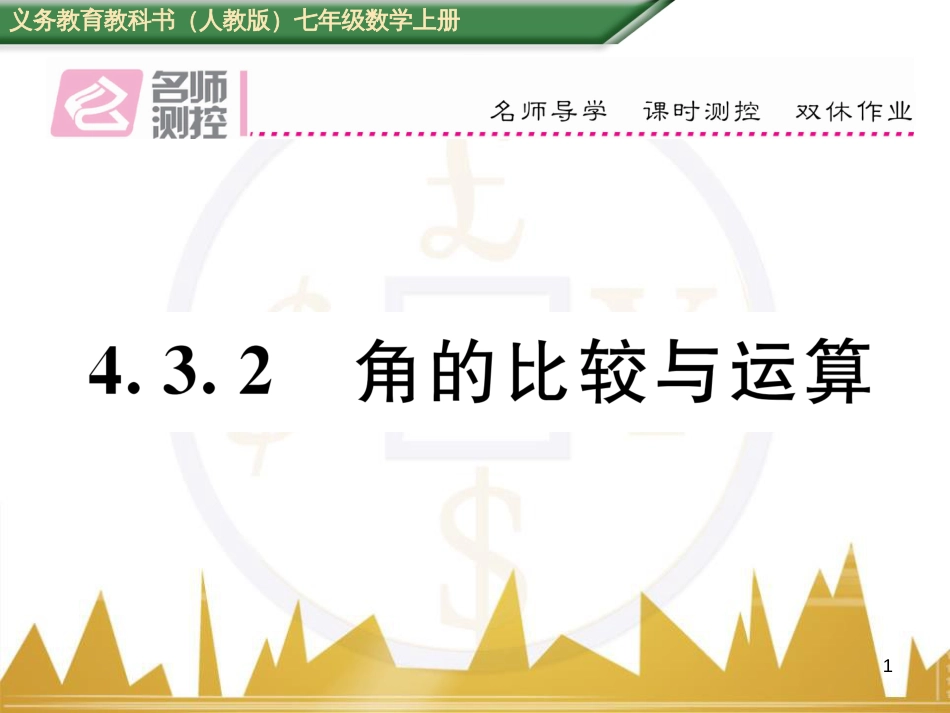 七年级数学上册 第一章 有理数重难点突破课件 （新版）新人教版 (267)_第1页