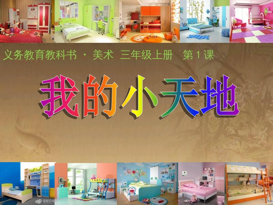 三年级美术上册 第1课 我的小天地课件2 人美版_第1页