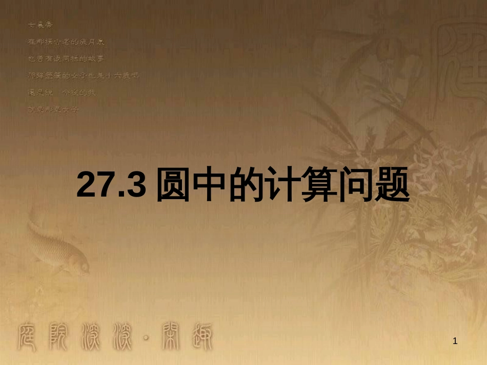 九年级数学下册 27.3 圆中的计算问题（二）课件 （新版）华东师大版_第1页