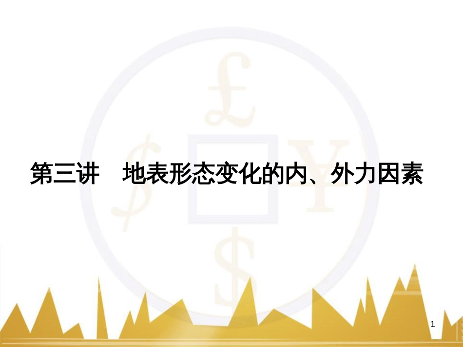 高三化学一轮总复习 有机化学基础（第4课时）高分子化合物与有机合成课件（选修5） (253)_第1页