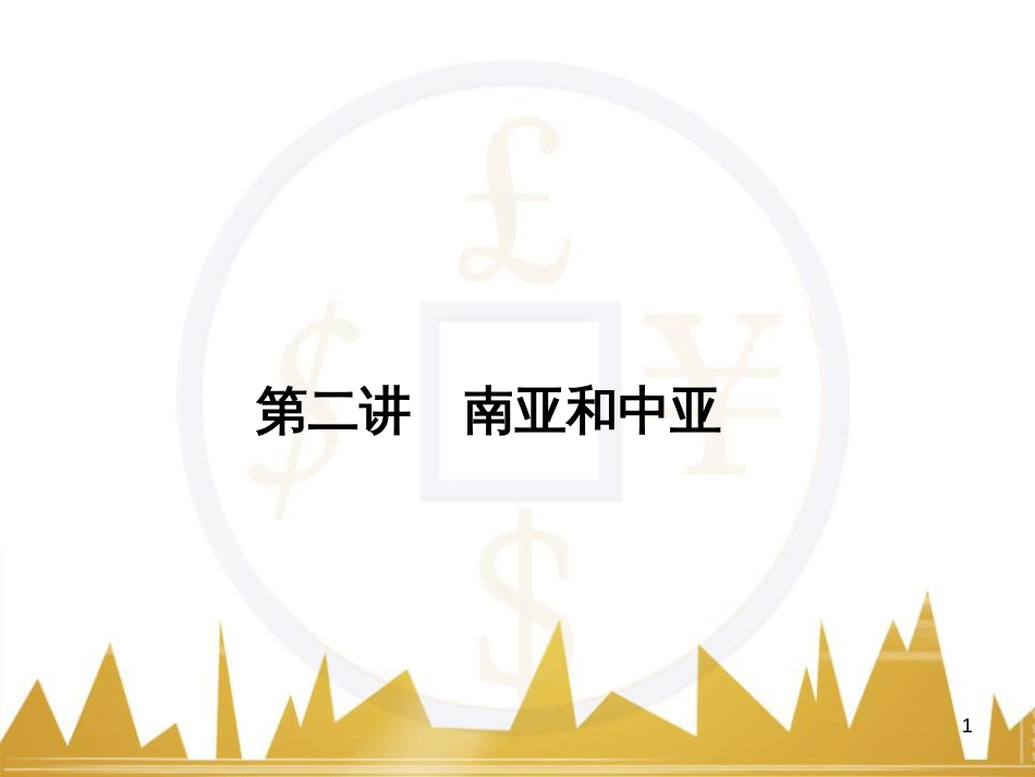 高三化学一轮总复习 有机化学基础（第4课时）高分子化合物与有机合成课件（选修5） (279)_第1页