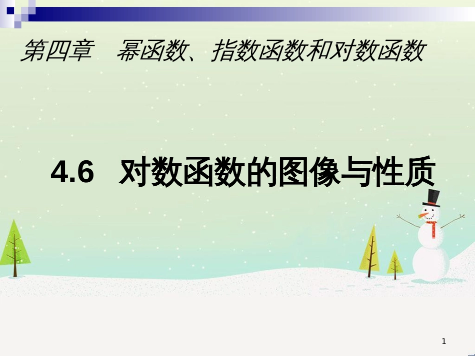 高一数学下册 第4章 幂函数、指数函数和对数函数 4.6 对数函数的图像与性质课件 沪教版_第1页