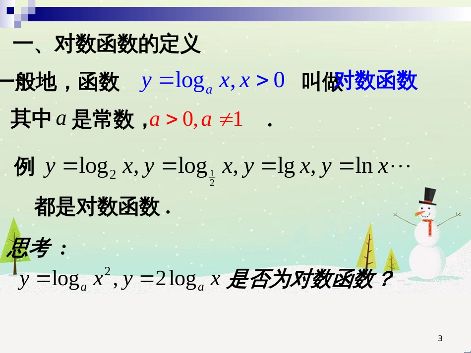 高一数学下册 第4章 幂函数、指数函数和对数函数 4.6 对数函数的图像与性质课件 沪教版_第3页