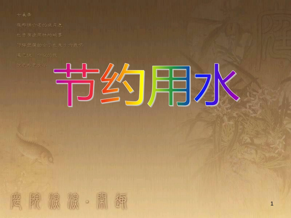 七年级数学下册 10.3 课题学习 从数据谈节水素材 （新版）新人教版_第1页
